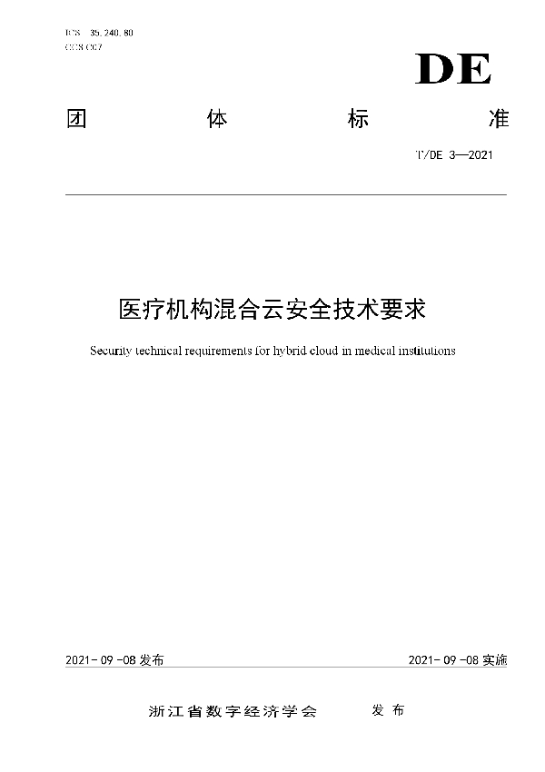 医疗机构混合云安全技术要求 (T/DE 3-2021)