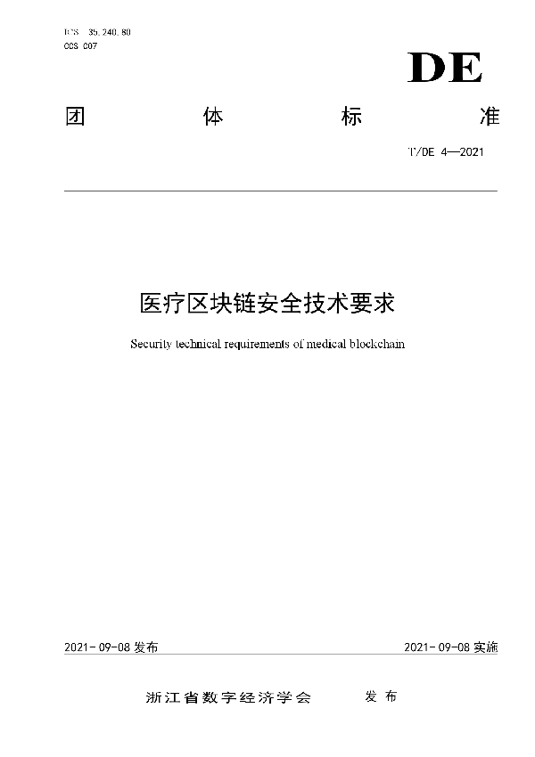 医疗区块链安全技术要求 (T/DE 4-2021)