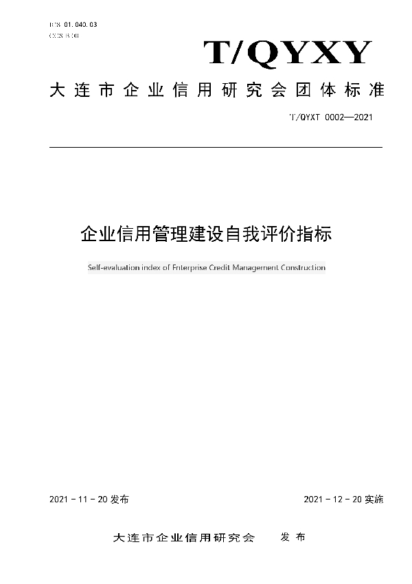 企业信用管理建设自我评价指标 (T/DECRA 0002-2021）