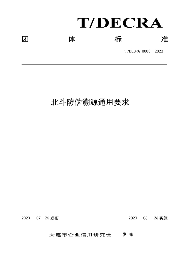 北斗防伪溯源通用要求 (T/DECRA 0003-2023)