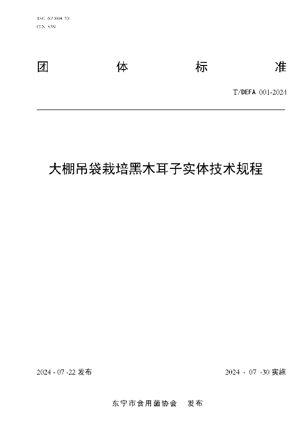 大棚吊袋栽培黑木耳子实体技术规程 (T/DEFA 001-2024)