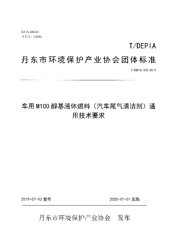 车用M100醇基液体燃料（汽车尾气清洁剂） (T/DEPIA 002-2019)