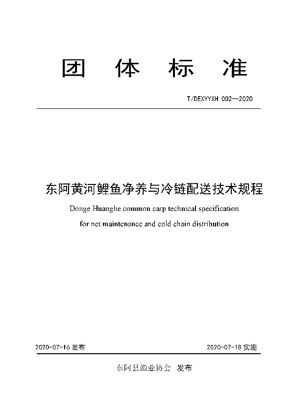 东阿黄河鲤鱼净养与冷链配送技术规程 (T/DEXYYXH 002-2020)