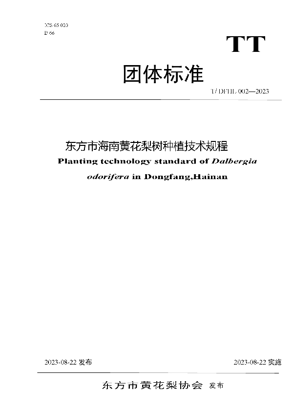 东方市海南黄花梨树种植技术规程 (T/DFHL 002-2023)