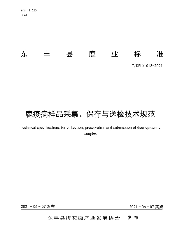 鹿疫病样品采集、保存与送检技术规范 (T/DFLX 013-2021)