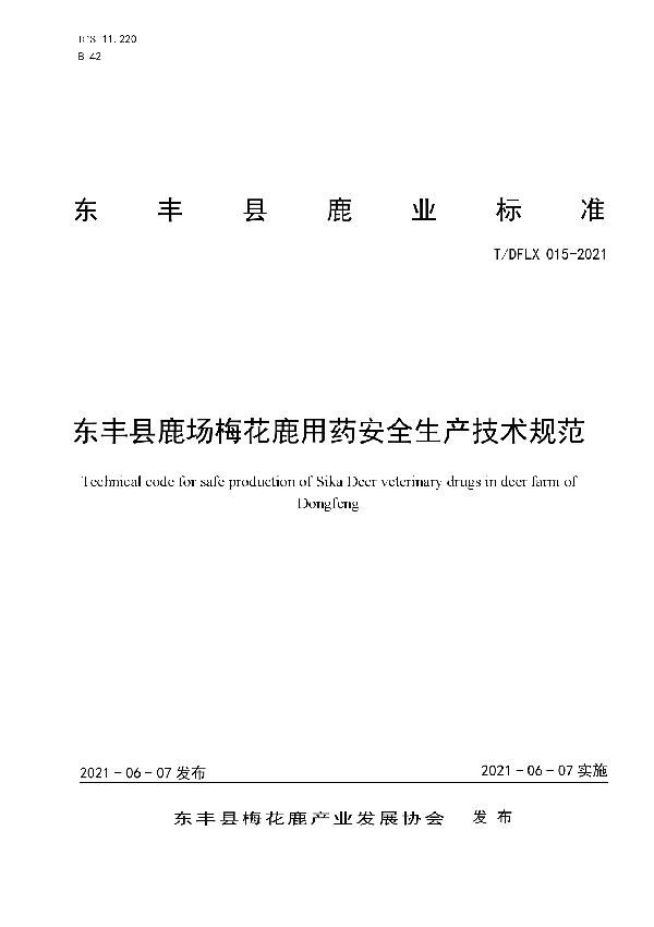 东丰县鹿场梅花鹿用药安全生产技术规范 (T/DFLX 015-2021)