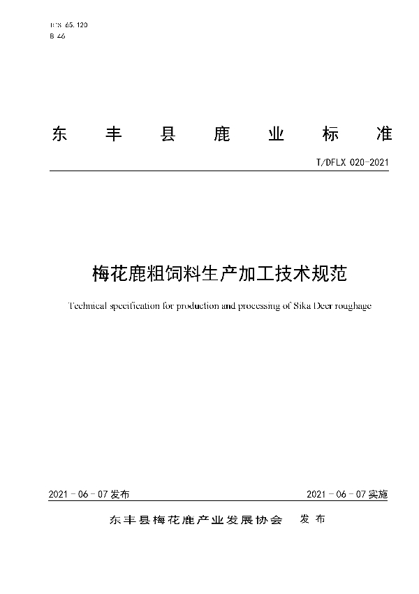 梅花鹿粗饲料生产加工技术规范 (T/DFLX 020-2021)