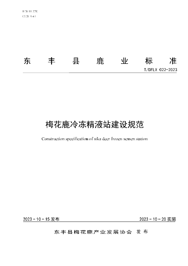 梅花鹿冷冻精液站建设规范 (T/DFLX 022-2023)