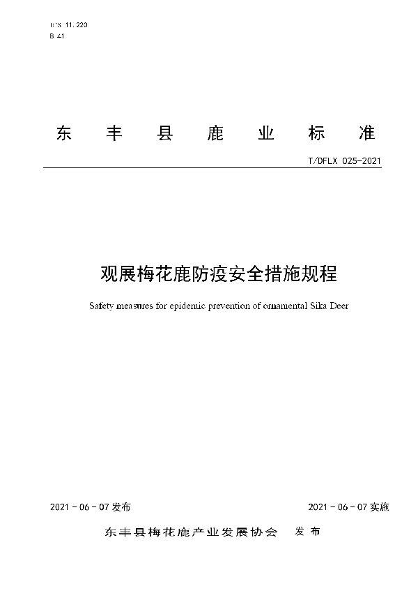 观展梅花鹿防疫安全措施规程 (T/DFLX 025-2021)