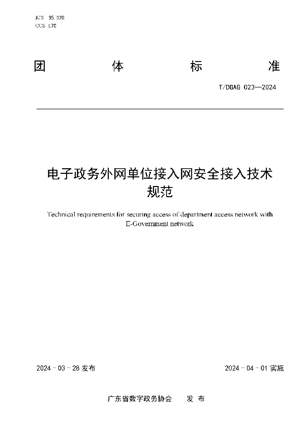 电子政务外网单位接入网安全接入技术规范 (T/DGAG 023-2024)