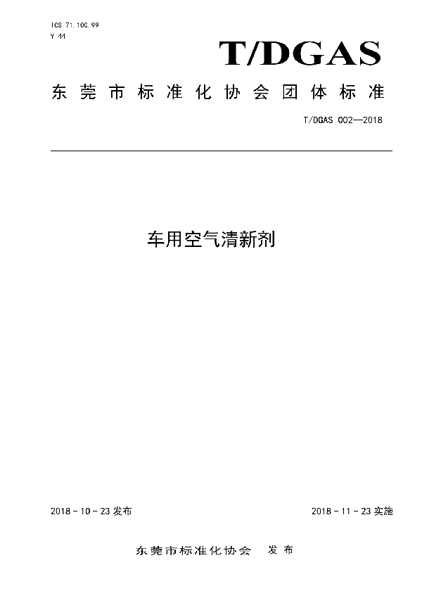 车用空气清新剂 (T/DGAS 002-2018)