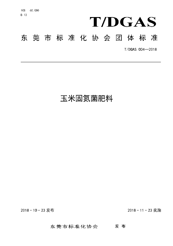 玉米固氮菌肥料 (T/DGAS 004-2018)