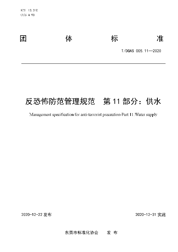 反恐怖防范管理规范  第11部分：供水 (T/DGAS 005.11-2020)