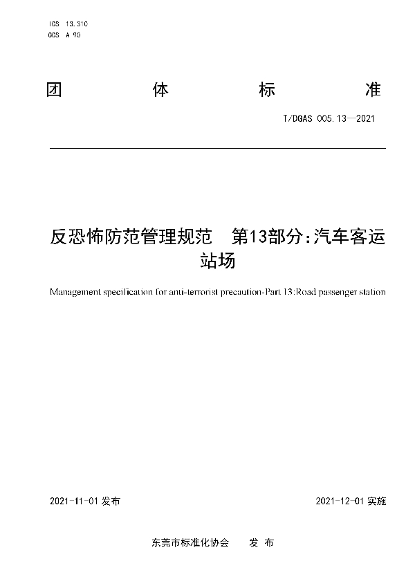 反恐怖防范管理规范 第13部分：汽车客运站场 (T/DGAS 005.13-2021）