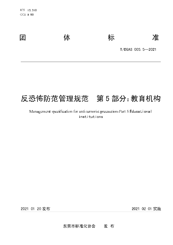 反恐怖防范管理规范  第5部分：教育机构 (T/DGAS 005.5-2021)