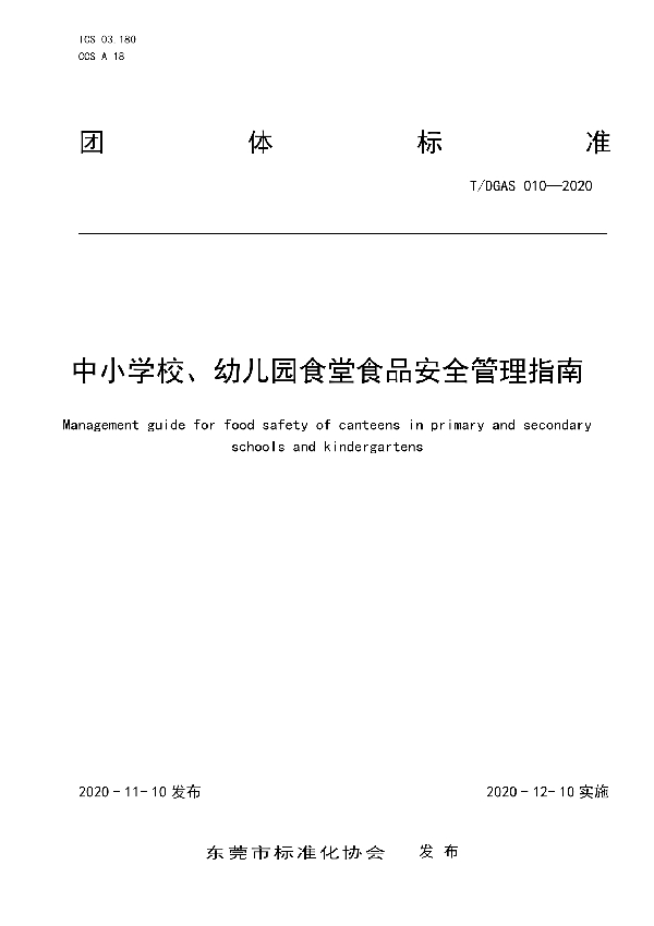 中小学校、幼儿园食堂食品安全管理指南 (T/DGAS 010-2020）