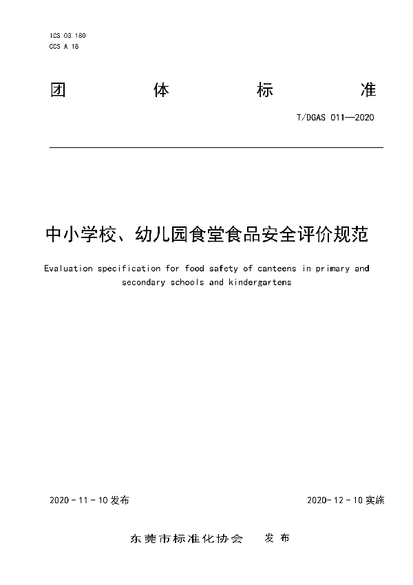 中小学校、幼儿园食堂食品安全评价规范 (T/DGAS 011-2020)