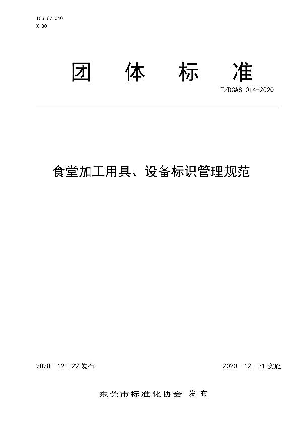 食堂加工用具、设备标识管理规范 (T/DGAS 014-2020)