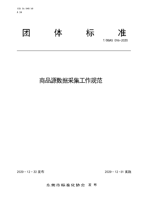 商品源数据采集工作规范 (T/DGAS 016-2020)