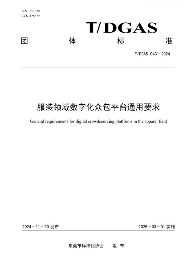 服装领域数字化众包平台通用要求 (T/DGAS 043-2024)