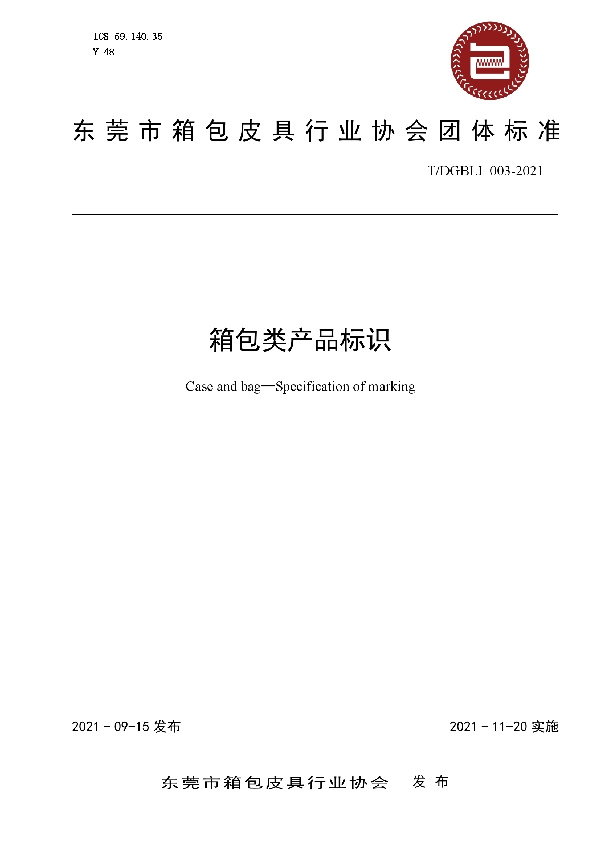 箱包类产品标识 (T/DGBLI 003-2021)