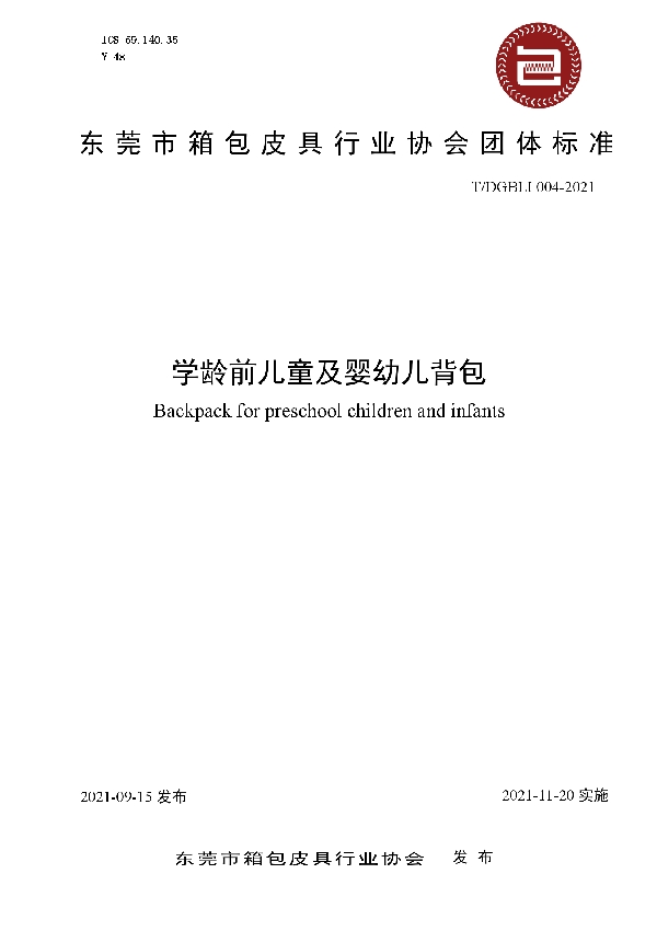 学龄前儿童及婴幼儿背包 (T/DGBLI 004-2021)