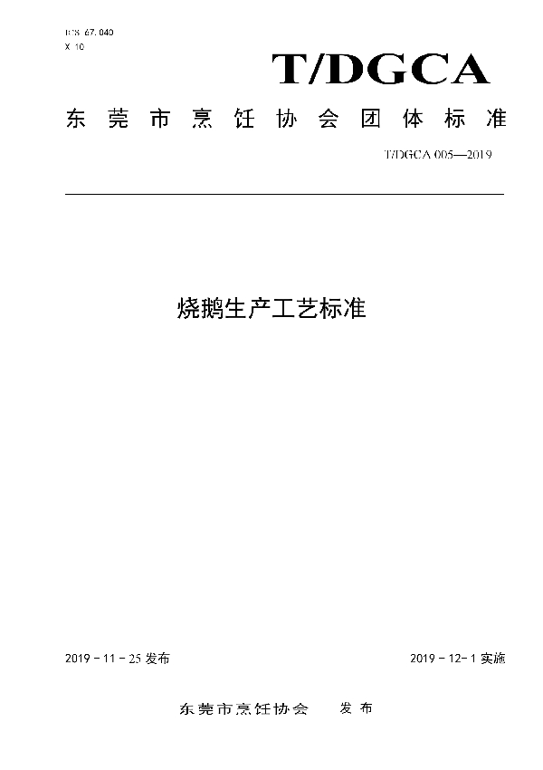 烧鹅生产工艺标准 (T/DGCA 005-2019)