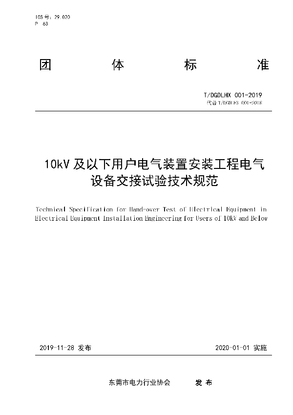 10kV及以下用户电气装置安装工程电气设备交接试验技术规范 (T/DGDLHX 001-2019)