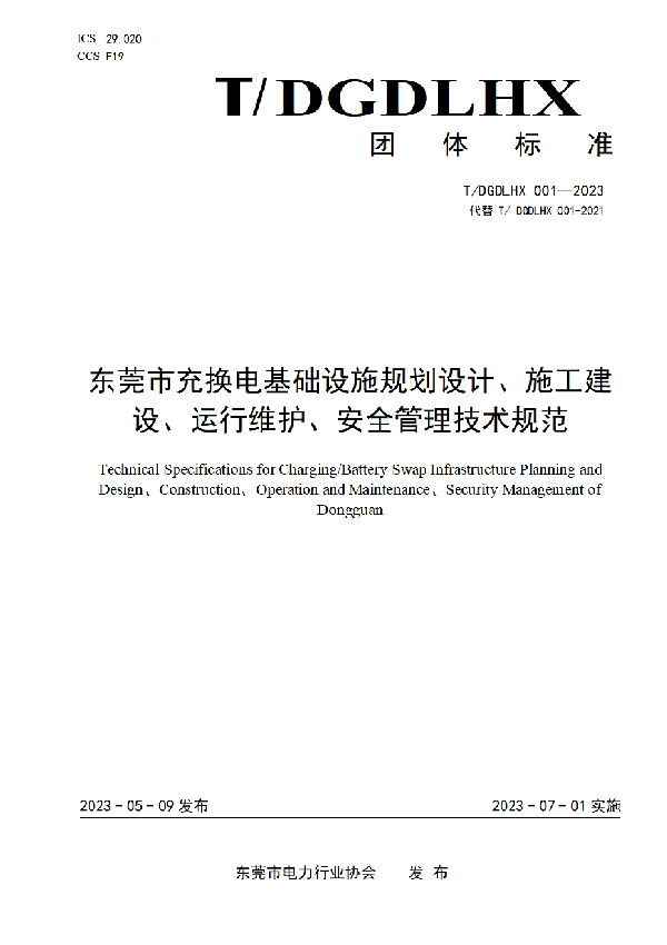 东莞市充换电基础设施规划设计、施工建设、运行维护、安全管理技术规范 (T/DGDLHX 001-2023)