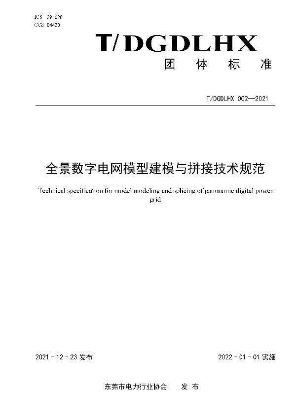 全景数字电网模型建模与拼接技术规范 (T/DGDLHX 002-2021)