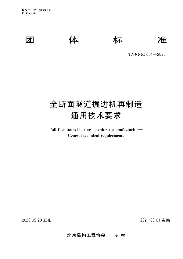 全断面隧道掘进机再制造  通用技术要求 (T/DGGC 001-2020)