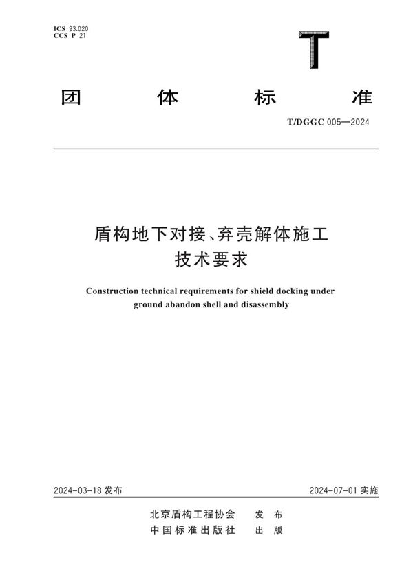 盾构地下对接、弃壳解体施工技术要求 (T/DGGC 005-2024)