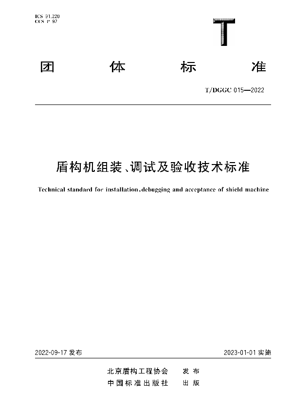 盾构机组装、调试及验收技术标准 (T/DGGC 015-2022)