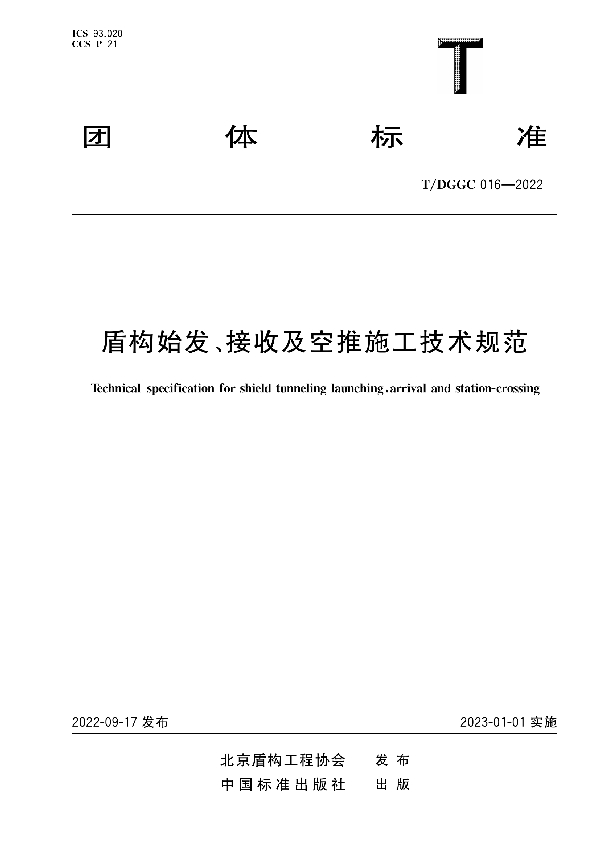 盾构始发、接收及空推施工技术规范 (T/DGGC 016-2022)