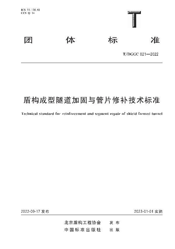 盾构成型隧道加固与管片修补技术标准 (T/DGGC 021-2022)