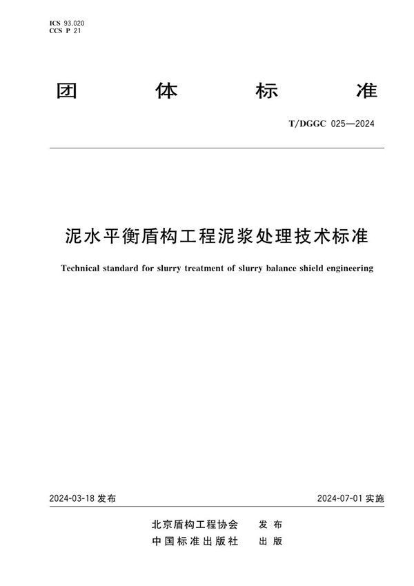 泥水平衡盾构工程泥浆处理技术标准 (T/DGGC 025-2024)