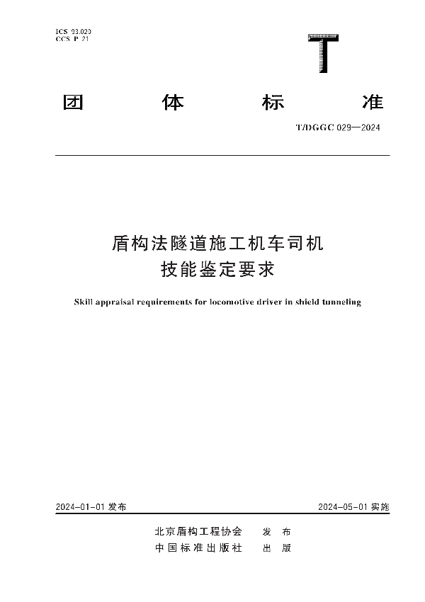 盾构法隧道施工机车司机技能鉴定要求 (T/DGGC 029-2024)