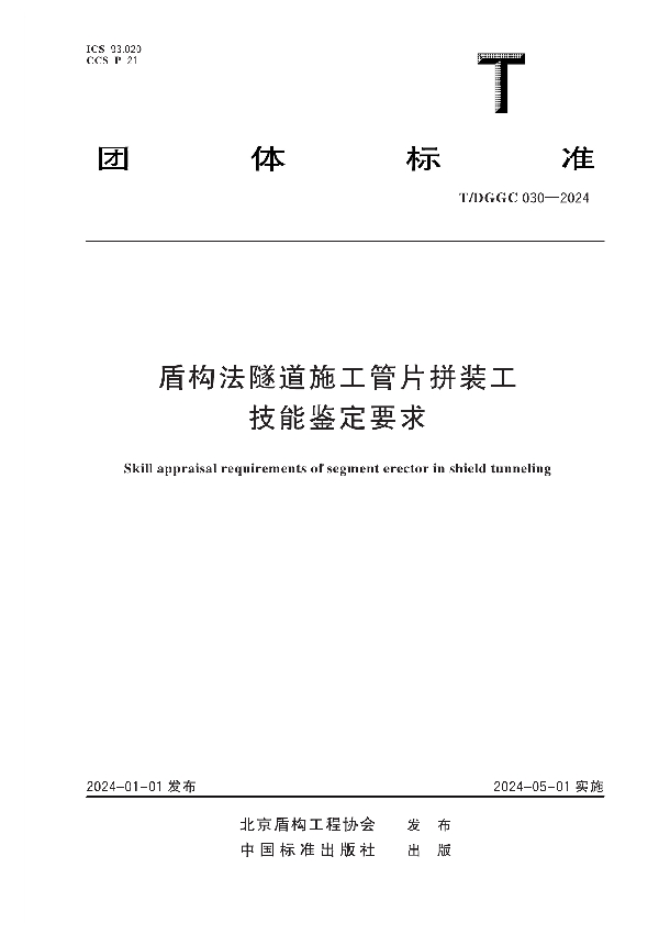 盾构法隧道施工管片拼装工技能鉴定要求 (T/DGGC 030-2024)