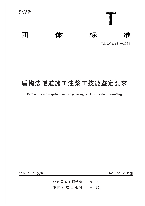 盾构法隧道施工注浆工技能鉴定要求 (T/DGGC 031-2024)