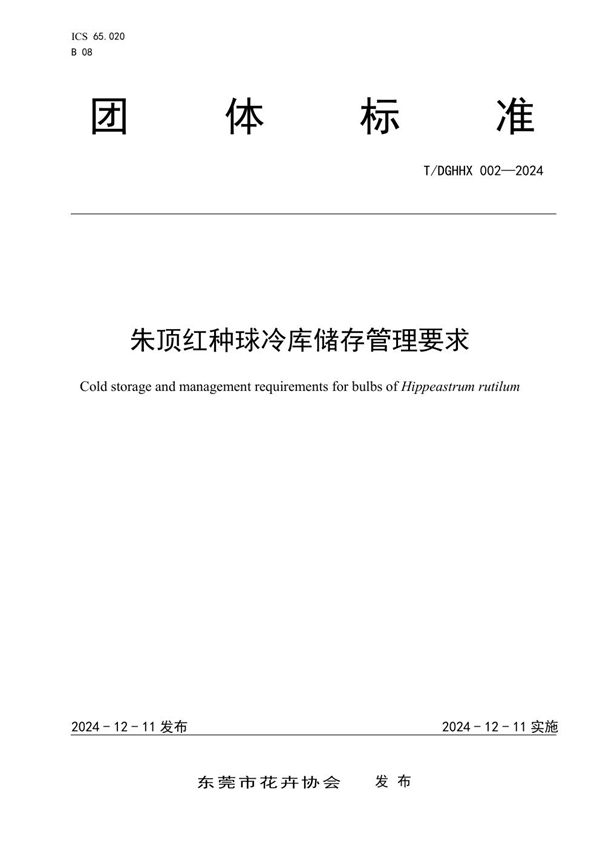 朱顶红种球冷库储存管理要求 (T/DGHHX T/DGHHX002-2024)