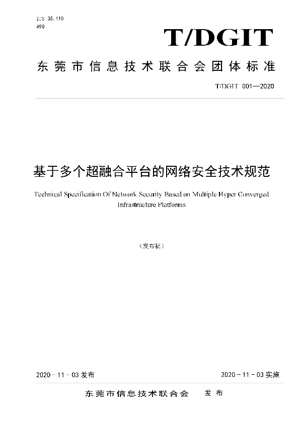 基于多个超融合平台的网络安全技术规范 (T/DGIT 001-2020)