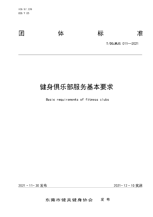 健身俱乐部服务基本要求 (T/DGJMJS 011-2021）