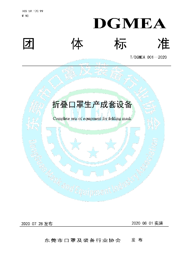 折叠口罩生产成套设备 (T/DGMEA 001-2020)