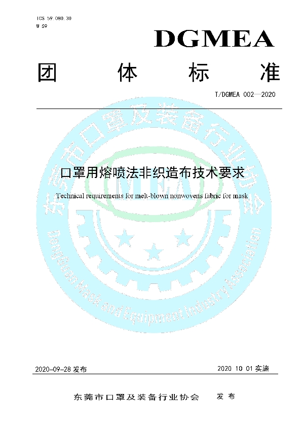 口罩用熔喷法非织造布技术要求 (T/DGMEA 002-2020)