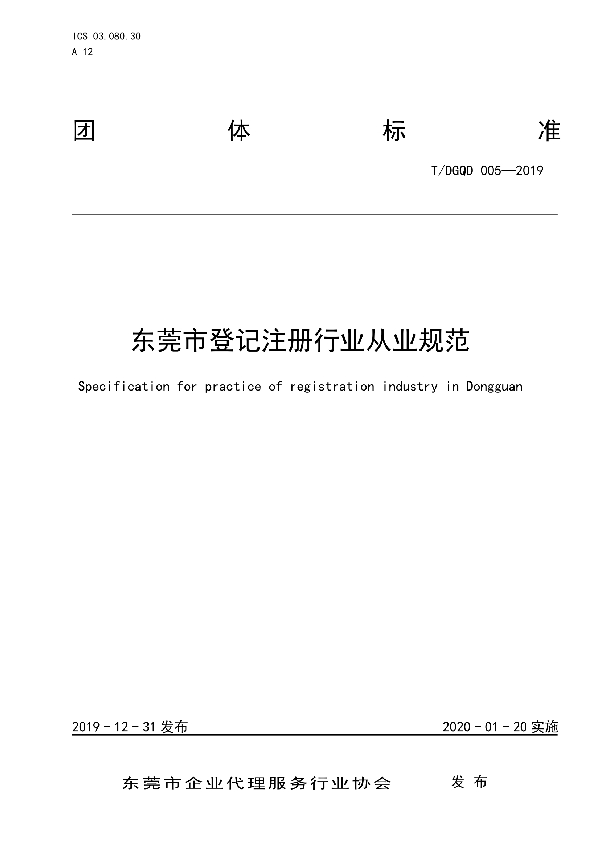 东莞市登记注册行业从业规范 (T/DGQD 005-2019)