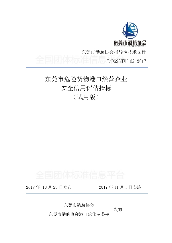 东莞市危险货物港口经营企业 安全信用评估指标 （试用版） (T/DGSGHXH 02-2017)