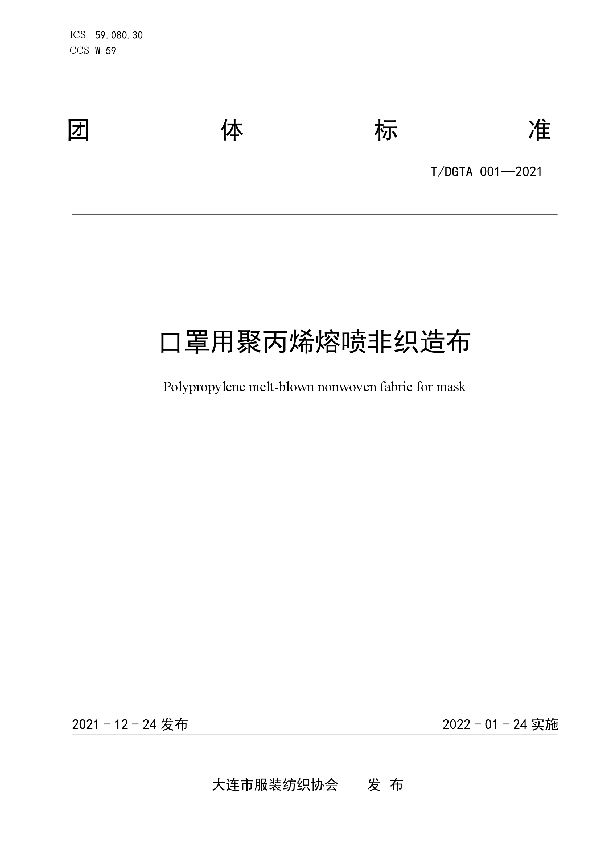 口罩用聚丙烯熔喷非织造布 (T/DGTA 001-2021)