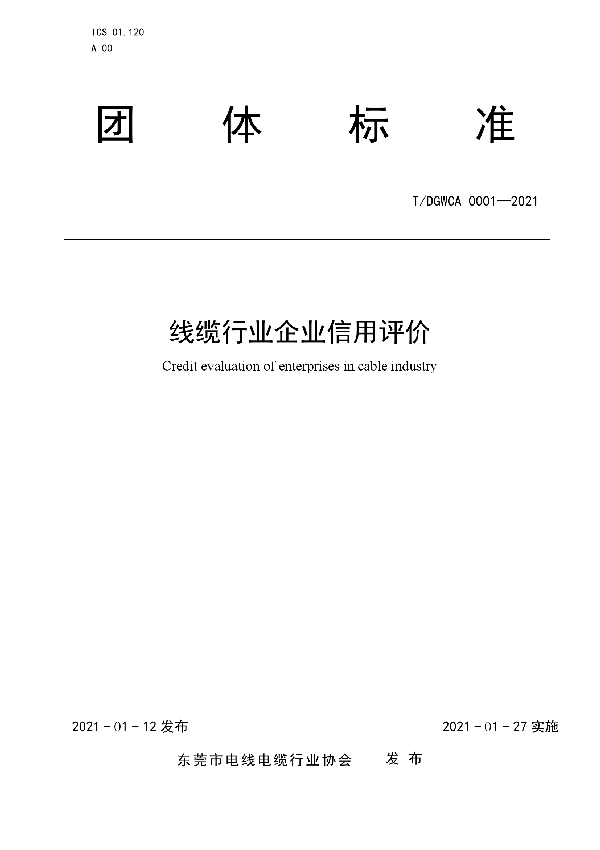 线缆行业企业信用评价 (T/DGWCA 0001-2021)