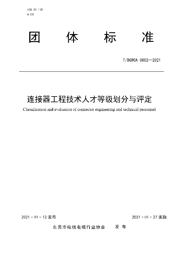 连接器工程技术人才等级划分与评定 (T/DGWCA 0002-2021)