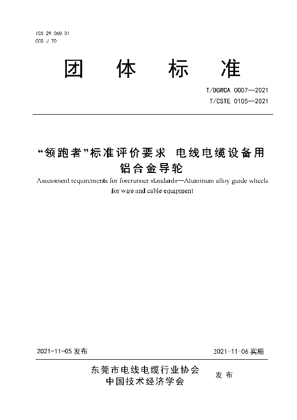 “领跑者”标准评价要求 电线电缆设备用铝合金导轮 (T/DGWCA 0007-2021）